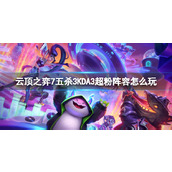 《云顶之弈》7五杀3KDA3超粉阵容玩法介绍
