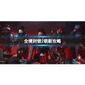 《全境封锁2》萌新攻略推荐