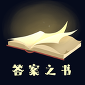 答案之书下载最新版