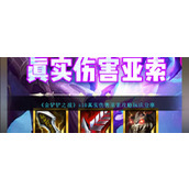 《金铲铲之战》s10真实伤害亚索攻略玩法分享