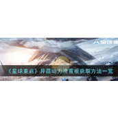 星球重启异晶动力滑雪板怎么获取