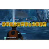 星球重启拉贡雪山在哪刷怪