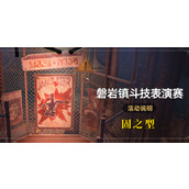 崩坏星穹铁道磐岩镇斗技表演赛第二关怎么过