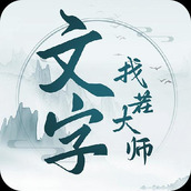 文字找茬大师下载安装