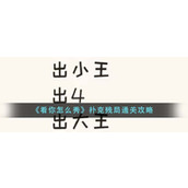 《看你怎么秀》扑克残局通关攻略