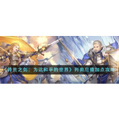 《铃兰之剑：为这和平的世界》列奥尼德技能加点攻略