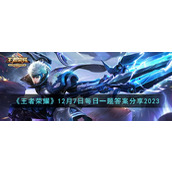 《王者荣耀》12月7日每日一题答案分享2023