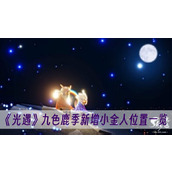光遇九色鹿季新增小金人位置一览