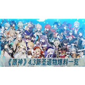 原神4.3新圣遗物爆料一览