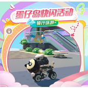《蛋仔派对》吴磊快闪活动玩法攻略