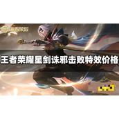 《王者荣耀》星剑诛邪击败特效多少钱？星剑诛邪击败特效价格