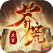 超变神器之莽荒主宰下载最新版