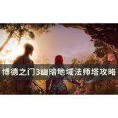 《博德之门3》法师塔怎么去？幽暗地域法师塔攻略