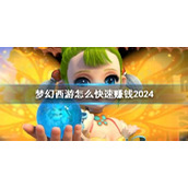 《梦幻西游》快速赚钱2024方法