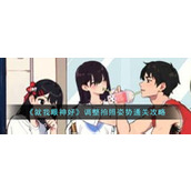 《就我眼神好》调整拍照姿势通关攻略