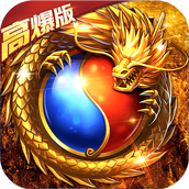 超爆传奇版
