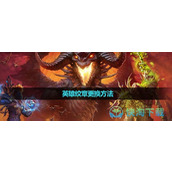《魔兽世界》英雄纹章更换玩法