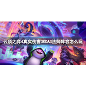 《云顶之弈》4真实伤害3KDA3法师阵容玩法介绍