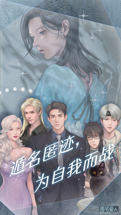 匿名爱人安卓版