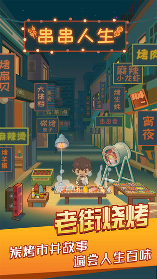 串串人生版
