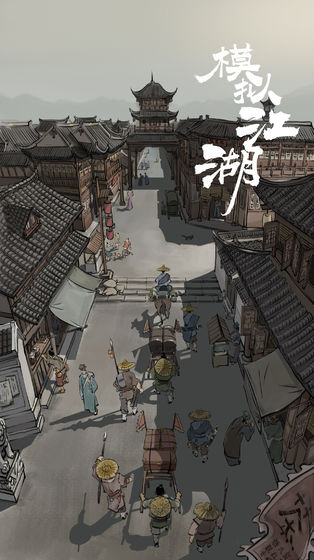 模拟江湖免费正版