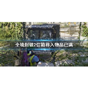 《全境封锁2》信箱移入物品已满解决方法介绍