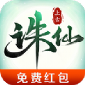 上古诛仙下载最新版