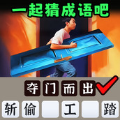 一起猜成语吧版