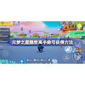 元梦之星隐世高手称号怎么获取