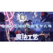魔法工艺强制冷却有什么用法术作用介绍