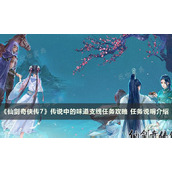 《仙剑奇侠传7》传说中的味道支线任务完成攻略 任务说明介绍