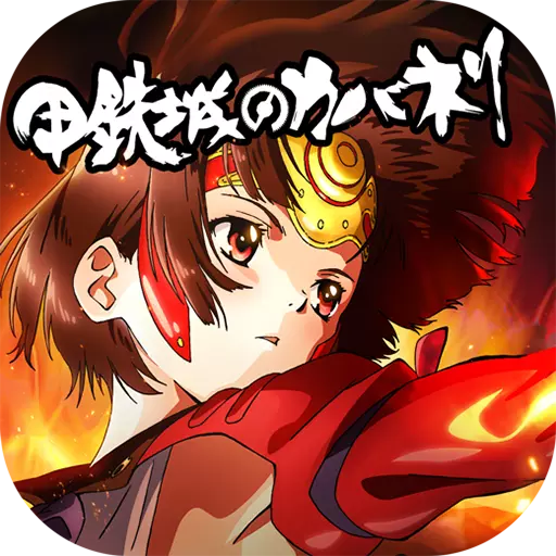 甲铁城的卡巴内瑞版