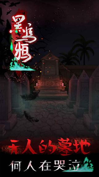 黑乌鸦免费正版