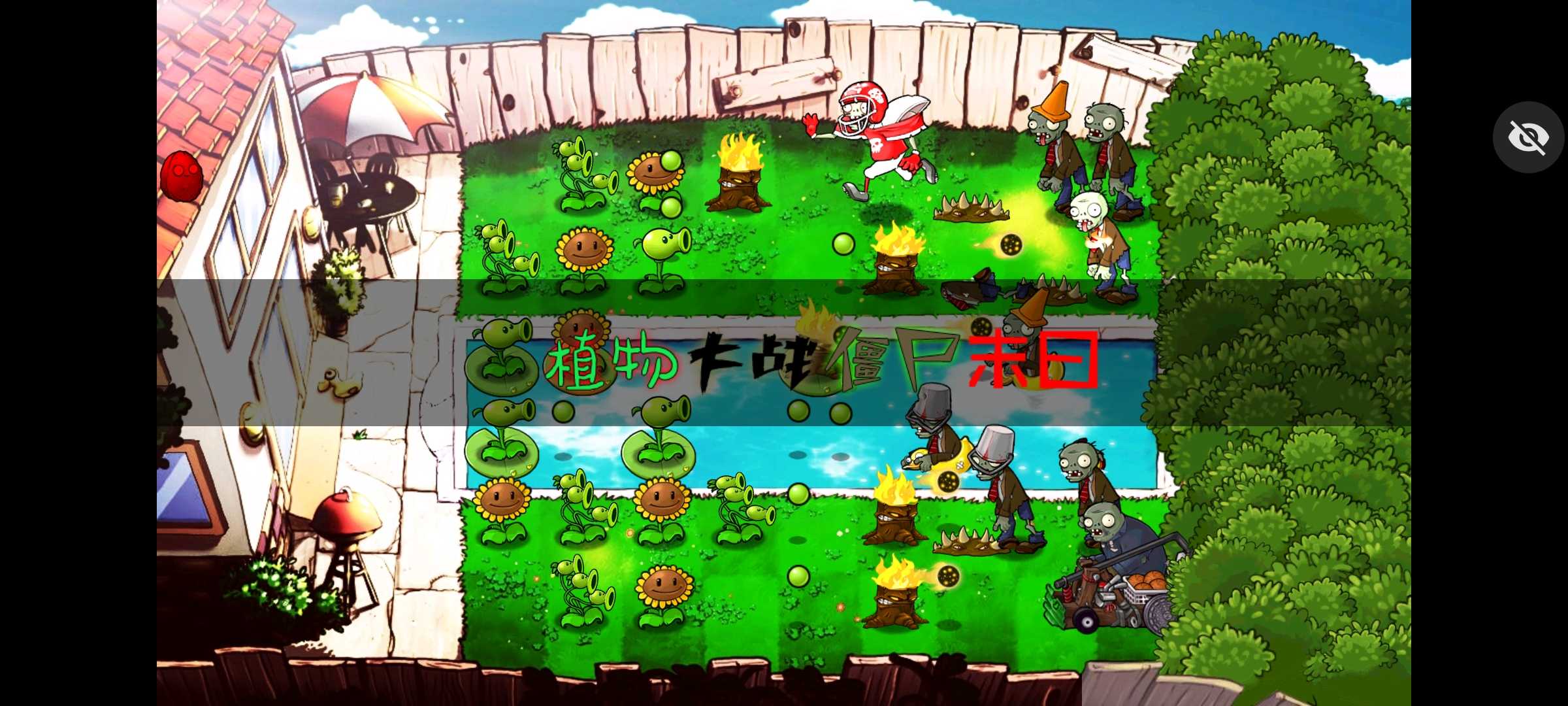 植物大战僵尸末免费正版