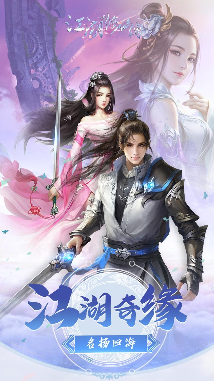 江湖修仙传下载