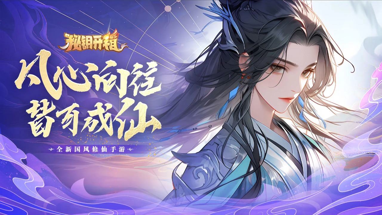 秘钥开箱下载最新版