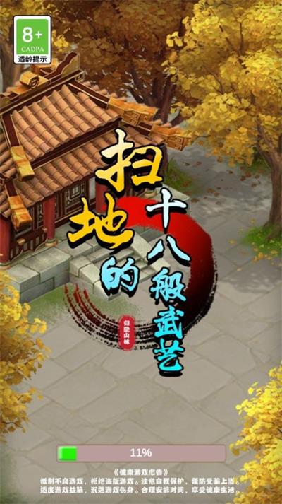 扫地的十八般武艺安卓下载
