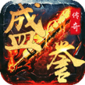 盛誉传奇手机版