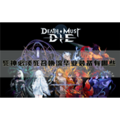 死神必须死召唤流毕业装备有哪些核心装备介绍