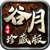 谷月传世下载最新版