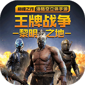 王牌战争黎明之地安卓下载