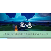 光遇2023年12月9日每日任务完成方法一览
