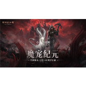 暗黑破坏神不朽全新肉鸽玩法重磅来袭
