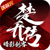 暗影剑客楚乔传免费正版
