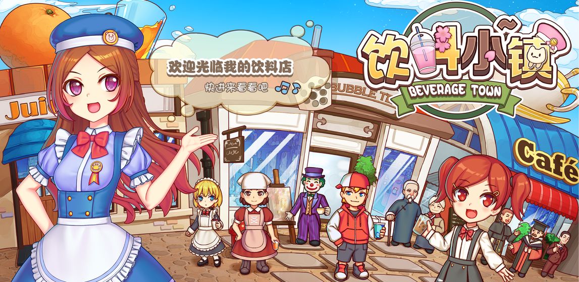 饮料小镇下载最新版