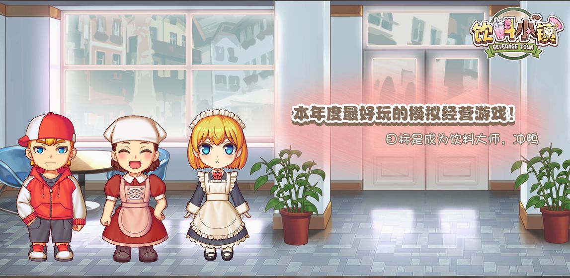 饮料小镇下载最新版