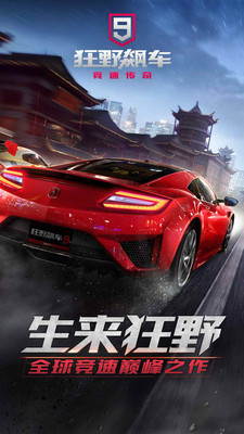 狂野飙车超越手机版