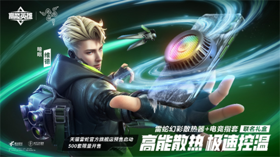 雷蛇 X《高能英雄》上线联名礼盒,升级极致作战体验