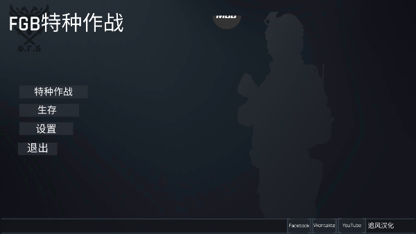 FGB特种作战游戏安装