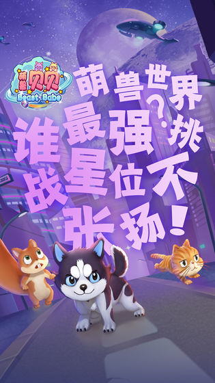 萌兽贝贝安卓下载